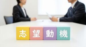 【志望動機はどれくらい重要？】－転職で差がつく書き方のポイント-Vol.4