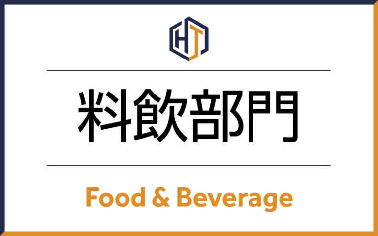 ソムリエ【高級湯宿・リゾートホテル/北海道を代表する観光リゾート企業】 (求人ID:13503)