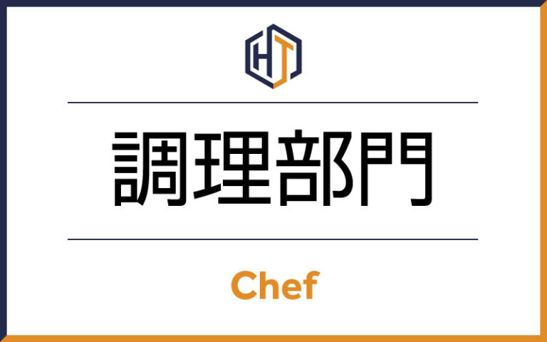 副料理長候補（洋食）【高級湯宿・リゾートホテル/北海道を代表する観光リゾート企業】 (求人ID:13523)