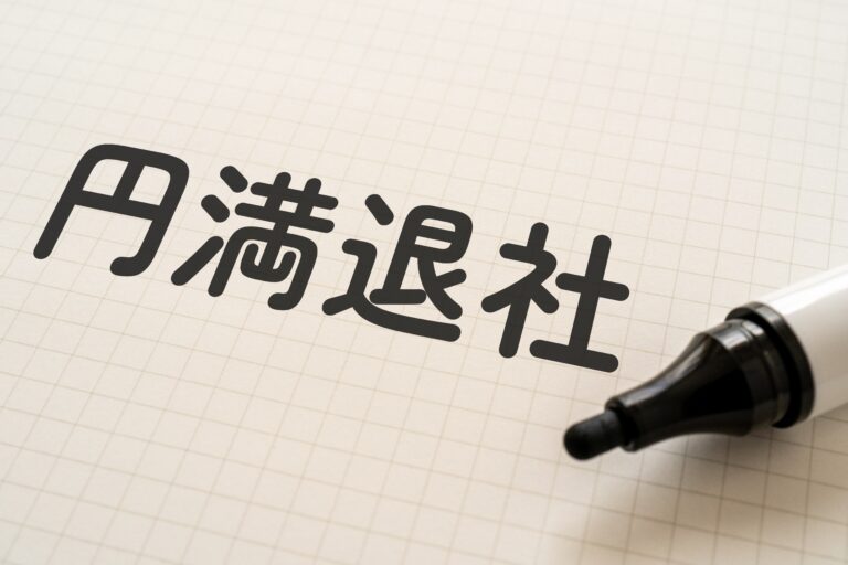 【転職先が決まったあとが一番しんどい。退職交渉という“見えない山場”】-VOL.39